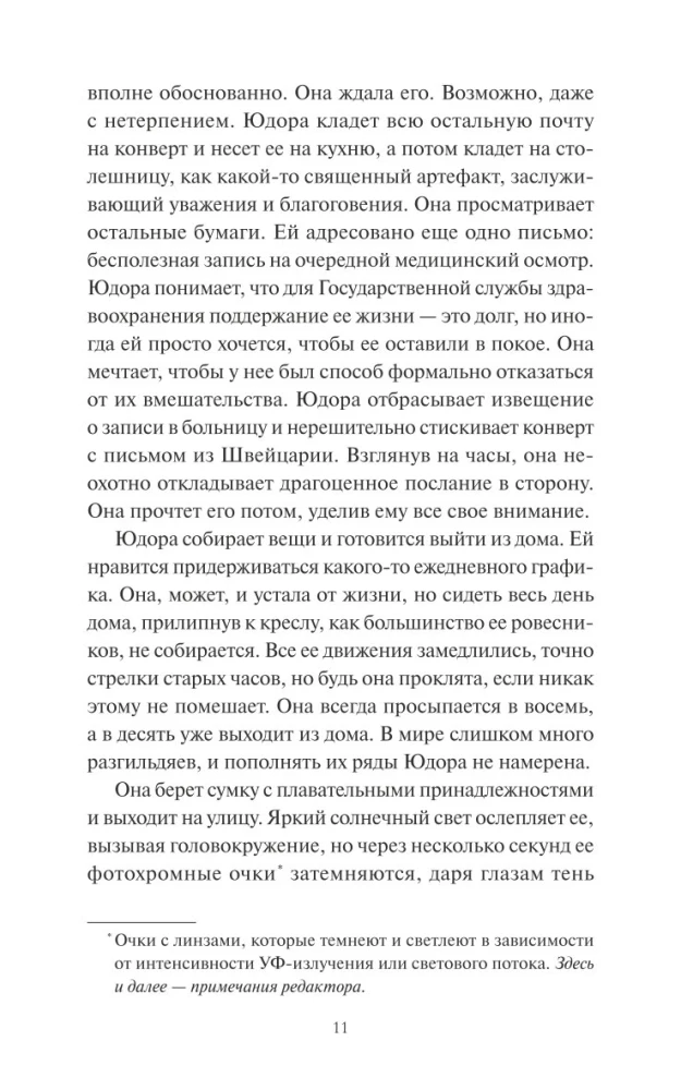 Замечательная жизнь Юдоры Ханисетт